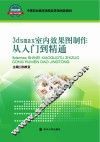3dsmax室内效果图制作从入门到精通