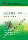 CAD/CAM技术与实训  上、下