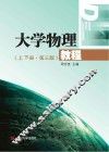 大学物理教程  上下  第3版