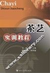 茶艺实训教程