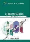 计算机应用基础
