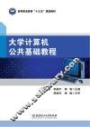 大学计算机公共基础教程