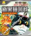新黑猫警长  聪明的红狐狸露马脚  注音全彩修订本