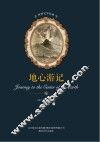 世界文学名著  地心游记