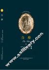 世界文学名著  白痴