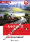 一生必读的名著  英汉对照  第4辑