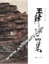 中国当代名家u3000王锋作品集