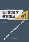 我们的数学教育生活