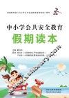 中小学公共安全教育假期读本