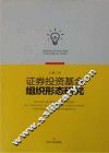证券投资基金组织形态研究