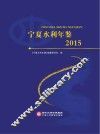 宁夏水利年鉴  2015