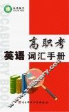 高职考英语词汇手册