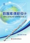数据库课程设计