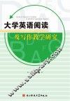 大学英语阅读及写作教学研究