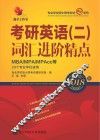 考研英语  2  词汇进阶精点