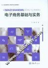 电子商务基础与实务