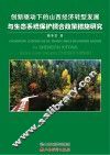 创新驱动下的山西经济转型发展与生态系统保护耦合政策措施研究