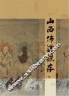 山西佛道摭存  下