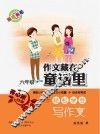 作文藏在童话里  六年级  精彩小故事+作文小锦囊+语言材料库=轻松学会写作文