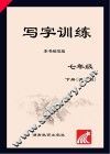 写字训练  七年级  下  语文版