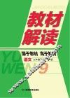 教材解读·语文  九年级  下  YW版