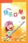 快乐口琴  小学版