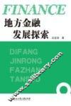 地方金融发展探索