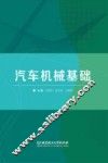 汽车机械基础