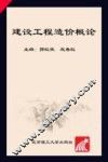 建设工程造价概论