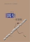 渴望一双慧眼