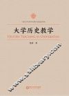 大学历史教学