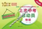 上海中考总动员  物理  全真模拟版  2019版