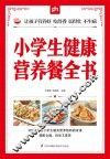 小学生健康营养餐全书  掌中宝