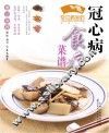 冠心病食疗菜谱