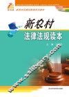 新农村法律法规读本