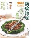 防癌抗癌食疗食谱