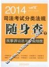 民事诉讼法与仲裁制度2014司法考试分类法规随身查