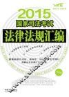 国家司法考试法律法规汇编  2015版  双色版  含最新行政诉讼法、公司法、保险法、证券法、环