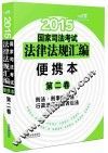 2015国家司法考试法律法规汇编  便携本  第2卷  刑法·刑事诉讼法·行政法与行政诉讼法  飞跃版