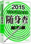 2015司法考试分类法规随身查  民法  2