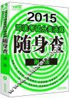 2015司法考试分类法规随身查  3  刑法  飞跃版