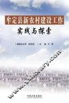 牟定县新农村建设工作实践与探索