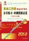 社会工作者职业水平考试分章练习  冲刺模拟试卷  中级  社会工作综合能力  社会工作法规与政策  社会工作实务
