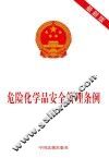 危险化学品安全管理条例  最新版