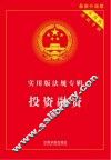 实用版法规专辑  投资融资