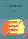 高考时事政治  2015