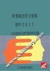 时事政治学习资料  初中2017