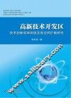 高新技术开发区技术创新效率测度及其空间扩散研究