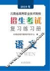 2019年云南省高等职业技术院校招生考试复习练习册  语文  第2版