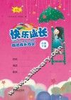 快乐成长  我的成长档案  小班  下  第2版